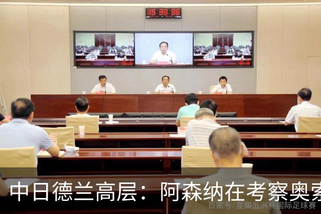 中日德兰高层：阿森纳在考察奥索里奥，他在智利被视为下个桑切斯