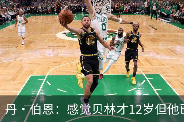 丹·伯恩：感觉贝林才12岁但他已举足轻重 图赫尔半场没开吹风机