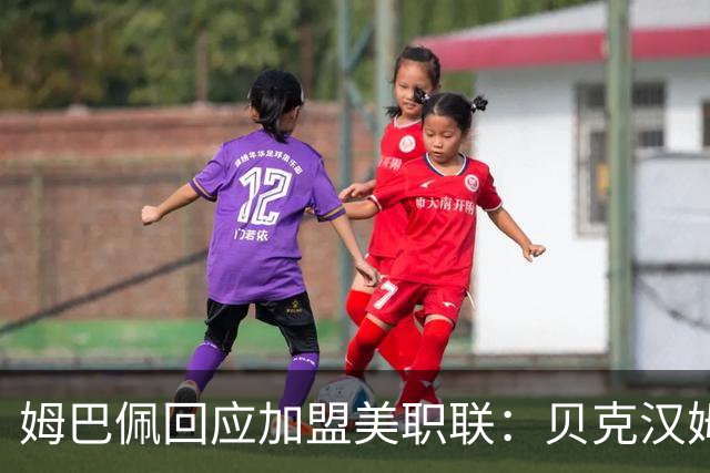 姆巴佩回应加盟美职联：贝克汉姆经常问我有没有兴趣