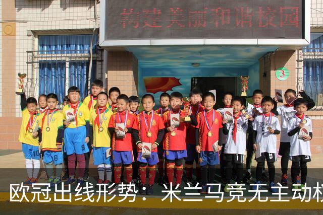 欧冠出线形势：米兰马竞无主动权 巴萨岌岌可危