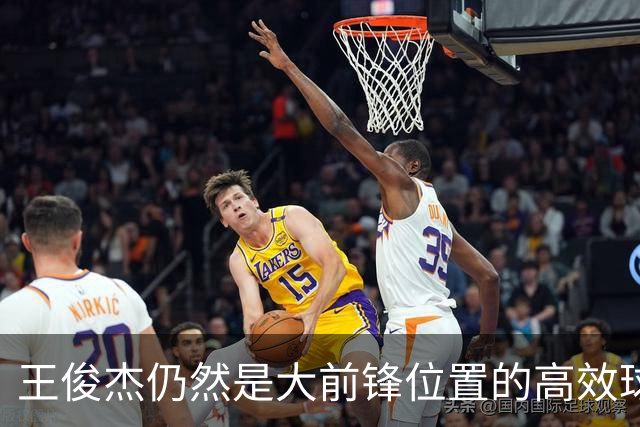 王俊杰仍然是大前锋位置的高效球员 有机会就进攻 对抗能力强