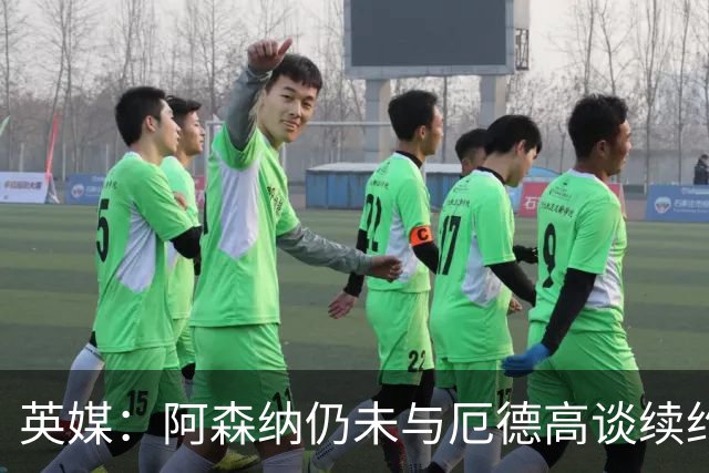 英媒：阿森纳仍未与厄德高谈续约，今夏引援重点目标是罗杰斯