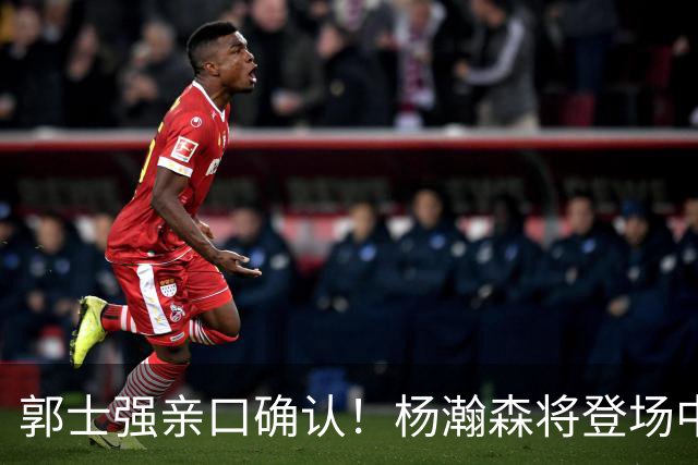 郭士强亲口确认！杨瀚森将登场中国男篮23号与荷兰热身赛